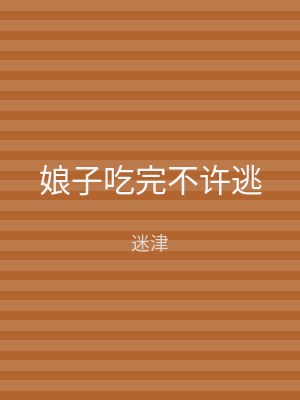 娘子吃完不许逃