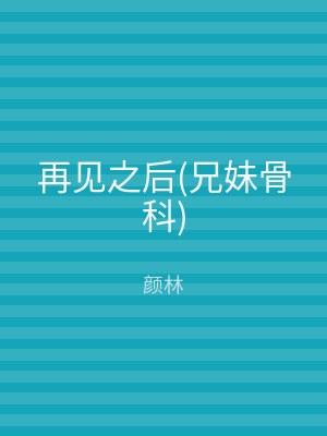 再见之后(兄妹骨科)