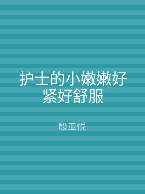 护士的小嫩嫩好紧好舒服