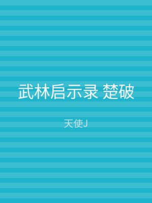 武林启示录 楚破