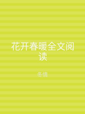 花开春暖全文阅读