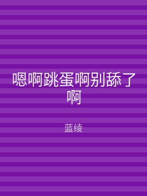 嗯啊跳蛋啊别舔了啊