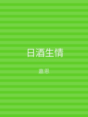 日酒生情