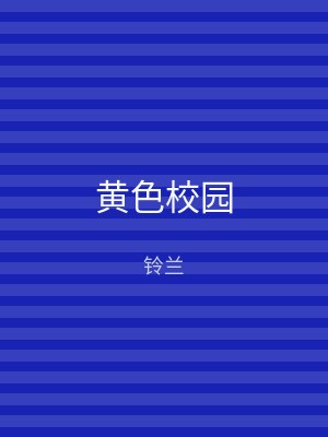 黄色校园
