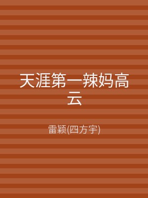 天涯第一辣妈高云