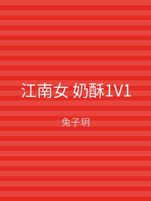 江南女 奶酥1V1