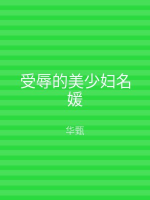 受辱的美少妇名媛