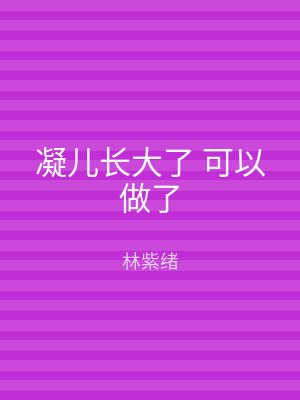 凝儿长大了 可以做了