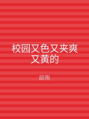校园又色又夹爽又黄的