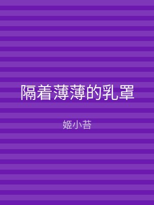 隔着薄薄的乳罩
