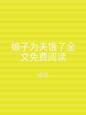 娘子为夫饿了全文免费阅读