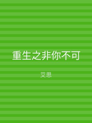 重生之非你不可