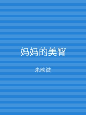 妈妈的美臀