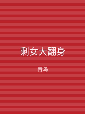 剩女大翻身