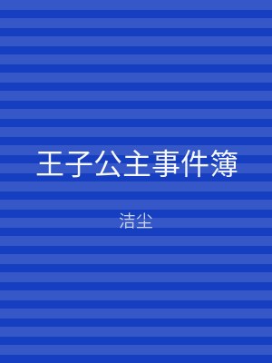 王子公主事件簿