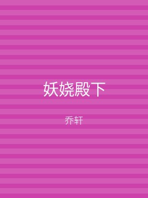 妖娆殿下