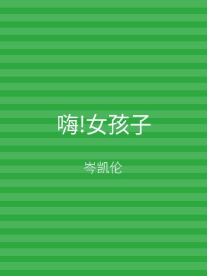 嗨!女孩子
