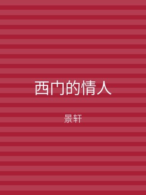 西门的情人