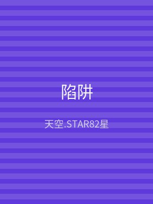 陷阱