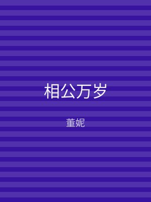 相公万岁