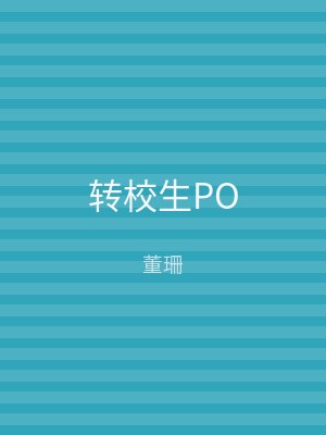 转校生PO