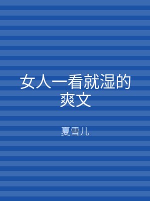 女人一看就湿的爽文
