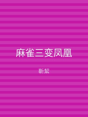 麻雀三变凤凰