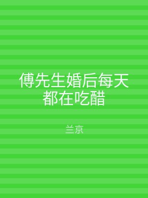 傅先生婚后每天都在吃醋