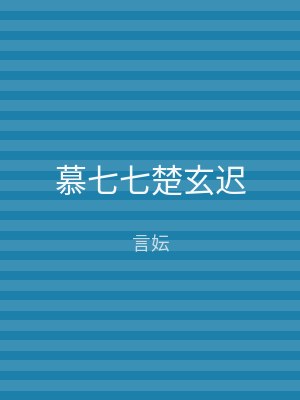 慕七七楚玄迟