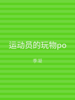 运动员的玩物po
