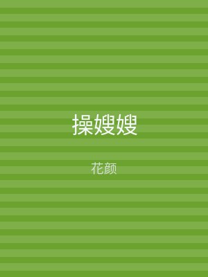 操嫂嫂