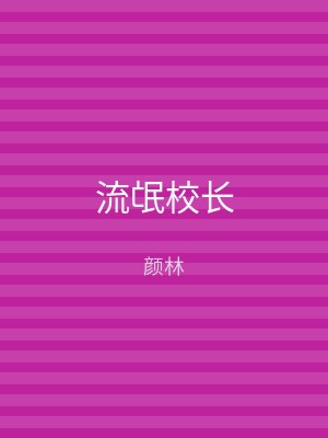 流氓校长