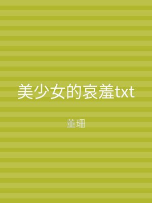 美少女的哀羞txt