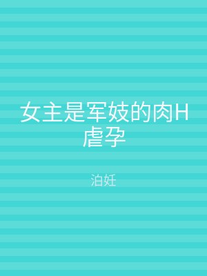 女主是军妓的肉H虐孕