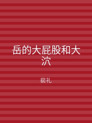 岳的大屁股和大泬