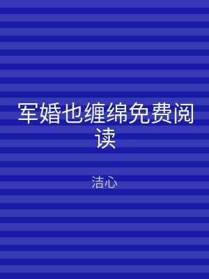 军婚也缠绵免费阅读