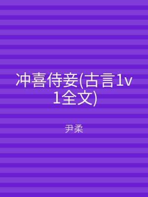 冲喜侍妾(古言1v1全文)