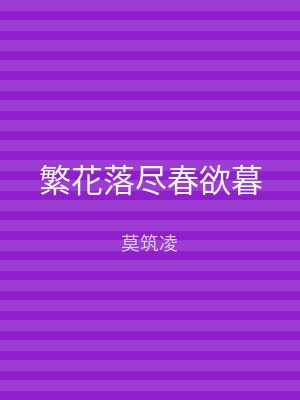繁花落尽春欲暮