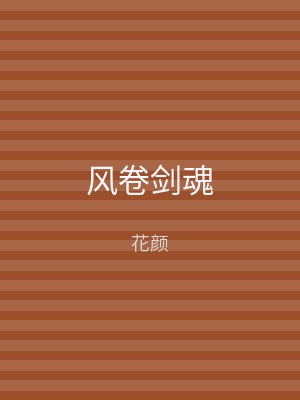 风卷剑魂