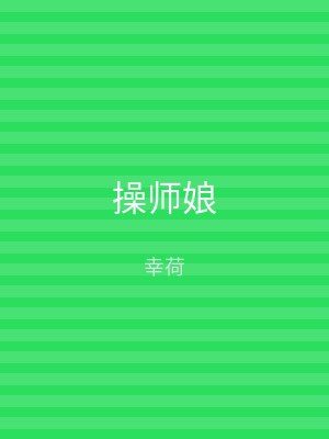 操师娘