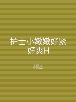 护士小嫩嫩好紧好爽H