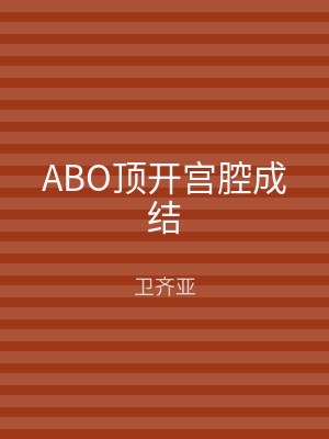 ABO顶开宫腔成结