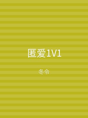 匿爱1V1