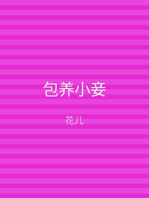 包养小妾