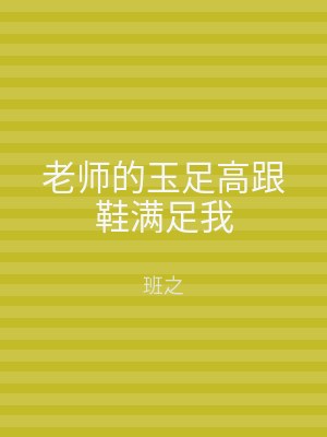 老师的玉足高跟鞋满足我