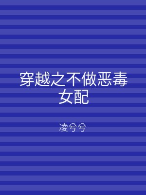 穿越之不做恶毒女配
