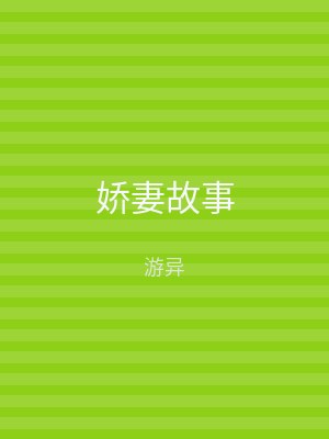 娇妻故事