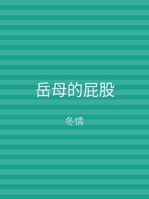 岳母的屁股