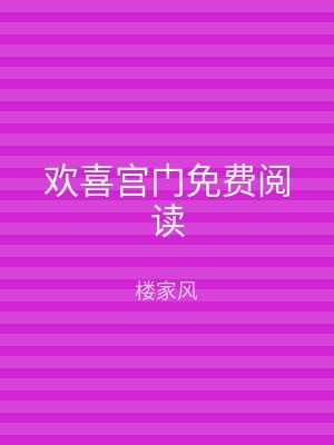 欢喜宫门免费阅读