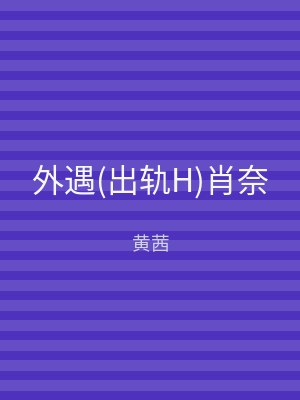外遇(出轨H)肖奈